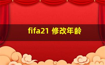 fifa21 修改年龄